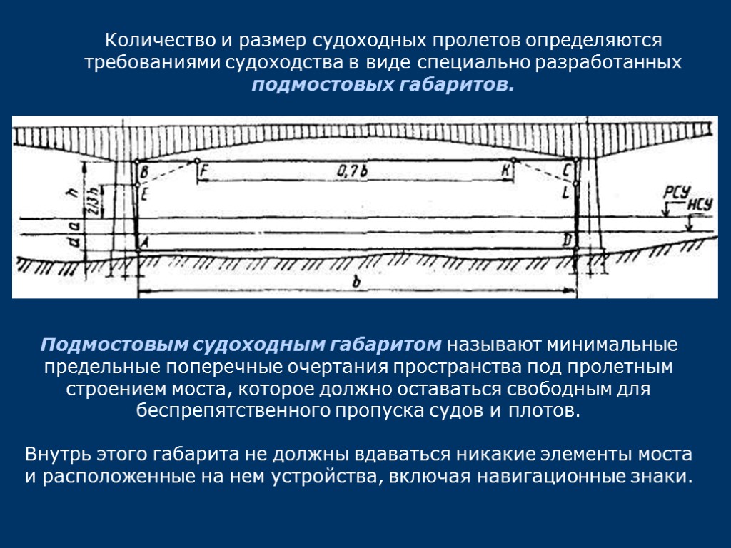 Количество и размер судоходных пролетов определяются требованиями судоходства в виде специально разработанных подмостовых габаритов.